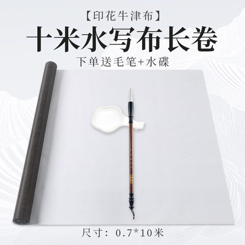 十米长卷练字仿宣万次水写布空白3米毛笔书法练习水写布套装