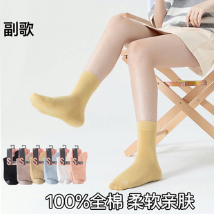 副歌袜子秋冬中筒纯色纯棉女袜吸汗抑菌防臭女袜舒适透气月子袜