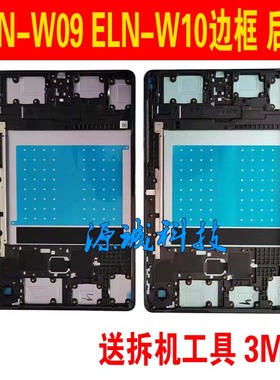 适用于华为荣耀平板X8PRO ELN-W09 W10屏幕边框中框电池后盖外壳
