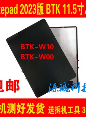 适用平板MatePad2023款11.5寸液晶BTK-W00显示屏BTKZ-W10屏幕总成
