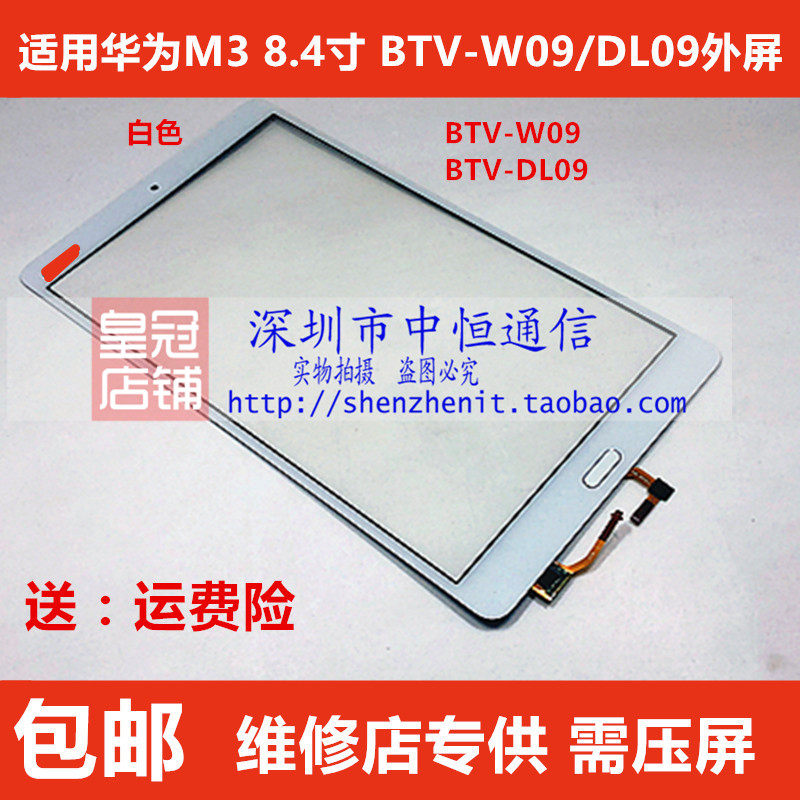 适用华为m3触摸屏btv-dl09外屏m3青春版cpn-al00 w09平板盖板外屏