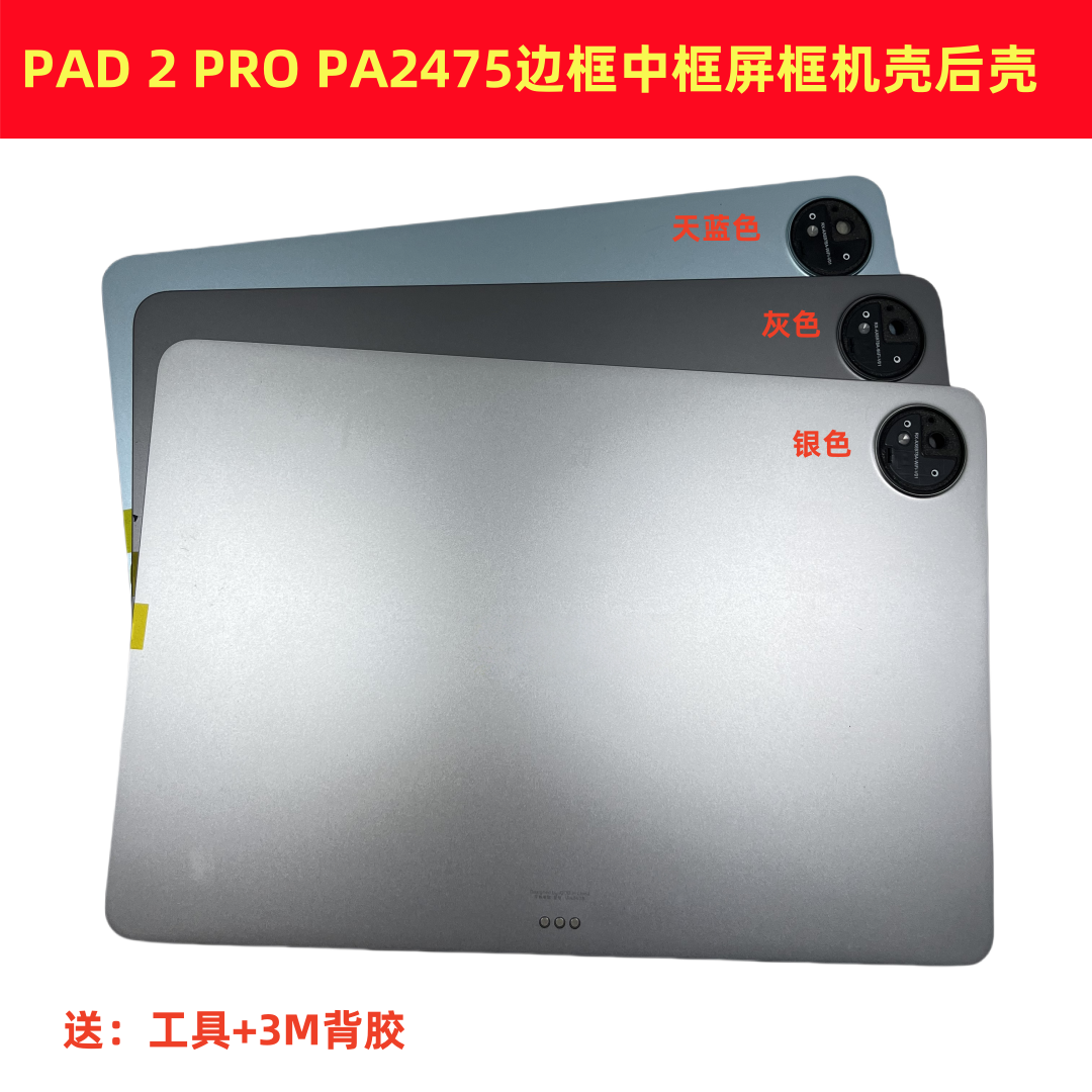 适用于平板IQOO PAD 2 PRO机壳电池盖PA2475边框中框屏框后盖