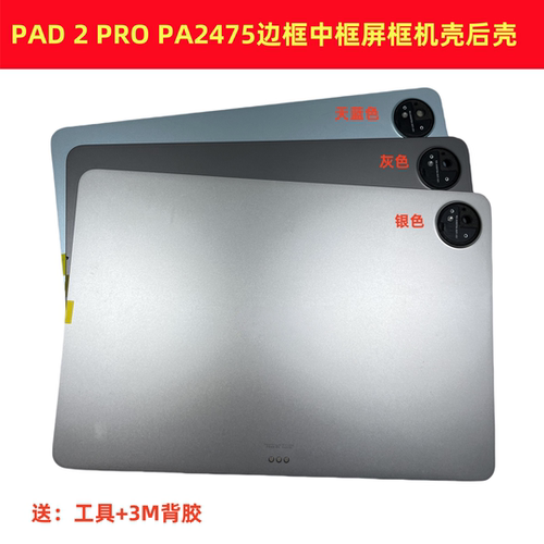 适用于平板IQOO PAD 2 PRO机壳电池盖PA2475边框中框屏框后盖