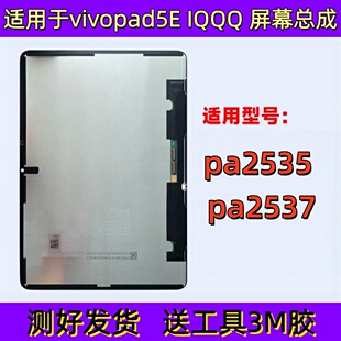 适用于平板vivopad5E中框iQOOpad5E后壳PA2535边框PA2537屏幕总成