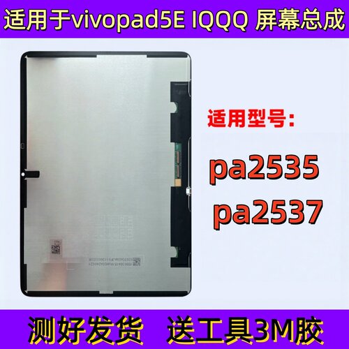 适用于平板vivopad5E中框iQOOpad5E后壳PA2535边框PA2537屏幕总成
