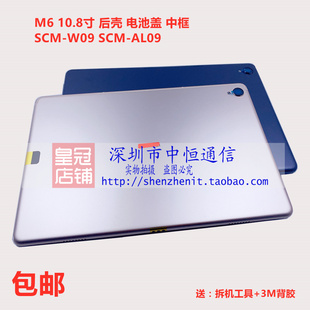 W09 适用华为M6 pro电池后盖SCM AL09屏框边框后壳 10.8 SCMR中框