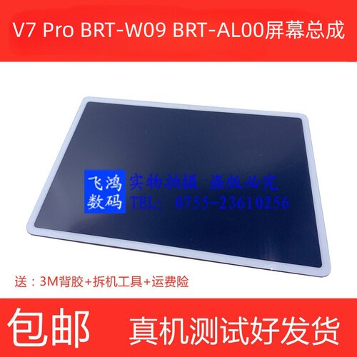 V7ProBRT-W09中框屏幕总成AL00