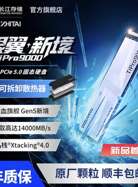 致态TiPro9000 1T 2T长江存储M.2Pcie5.0SSD m2固态硬盘
