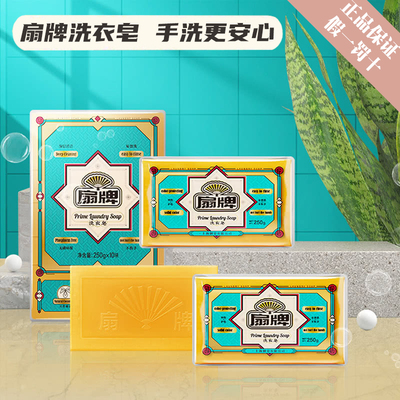 扇牌洗衣皂无磷去渍深层清洁