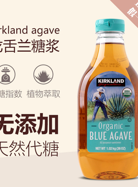 美国进口Kirkland agave龙舌兰糖浆蜜咖啡奶茶代糖素食原味甜味剂