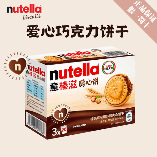 意榛滋醇心饼Nutella能多益饼干