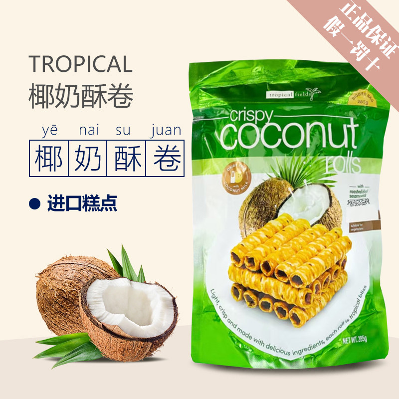 泰国进口椰味酥卷Tropical椰子蛋卷零食下午茶点心开市客代购