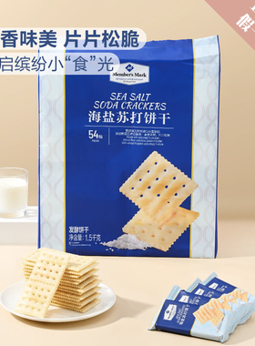 Member's Mark海盐苏打饼干1.5kg咸味休闲零食点心山姆代购