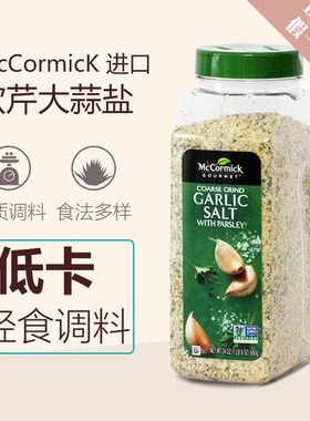 美国进口味好美欧芹大蒜盐MCCORMICK牛排胡椒调味料西餐COSTCO购