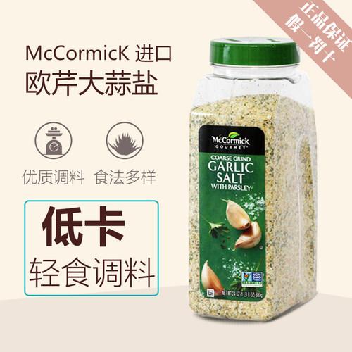 美国进口味好美胡椒欧芹大蒜盐