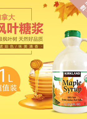 加拿大进口kirkland枫糖浆maple syrup可兰枫叶树糖浆1升美国购
