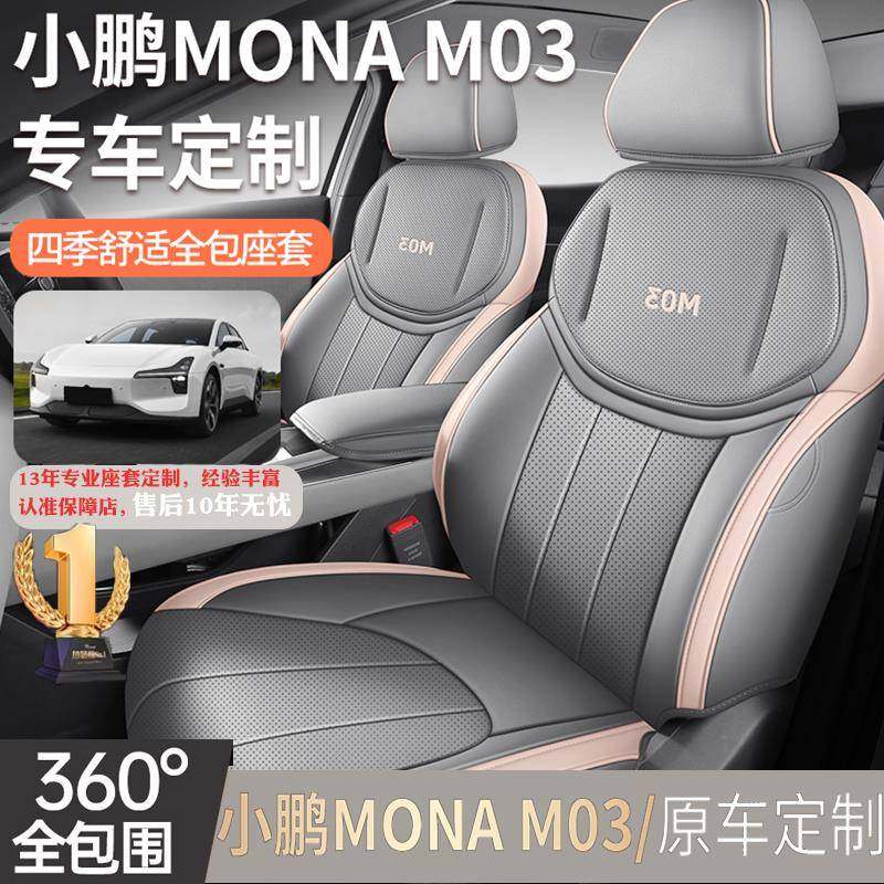 小鹏mona m03专用座椅套全包四季通用透气皮革保护套后排汽车座套