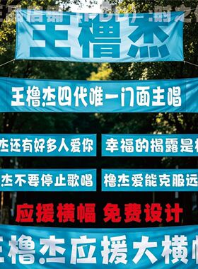王橹杰应援横幅TNT时代少