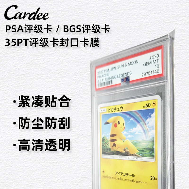 Cardee评级卡梯形封口膜高清防刮