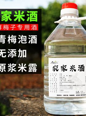 【泡青梅专用】农家手工制作米酒青梅鲜果泡制专用纯粮食米香型酒