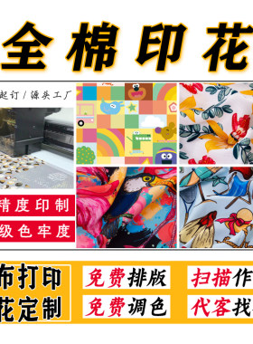 棉布印花定制纯棉面料打印图案