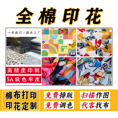 棉布印花定制纯棉面料打印图案