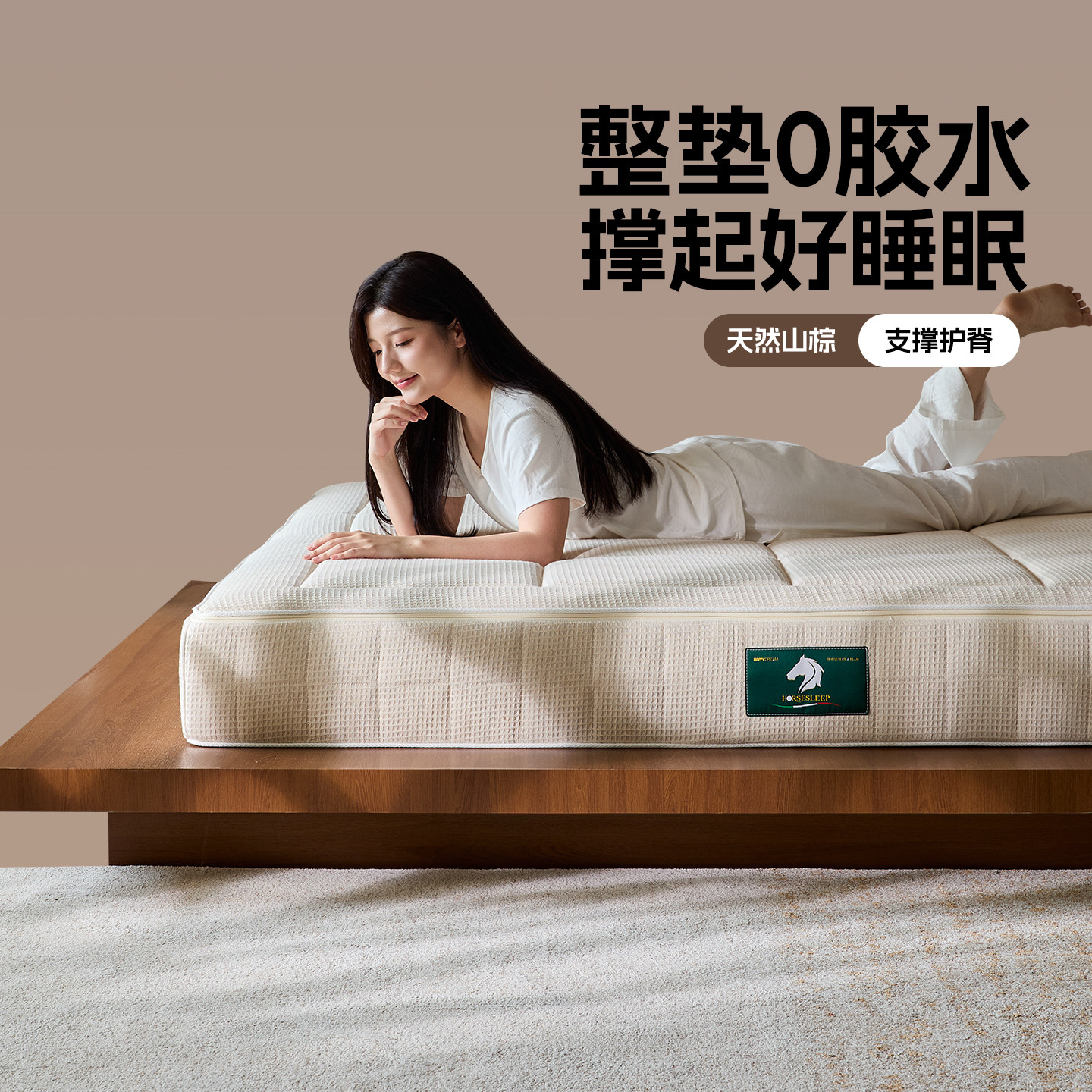 欢颜山棕床垫偏硬成年人护腰护脊马尾毛天然乳胶防螨黄麻棕榈床垫