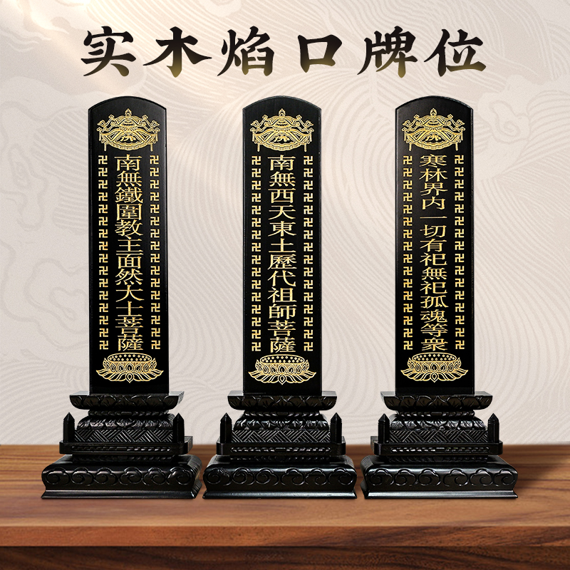 现货直发实木焰口牌位水陆法会万字描金斋天牌位含满雕实木底座
