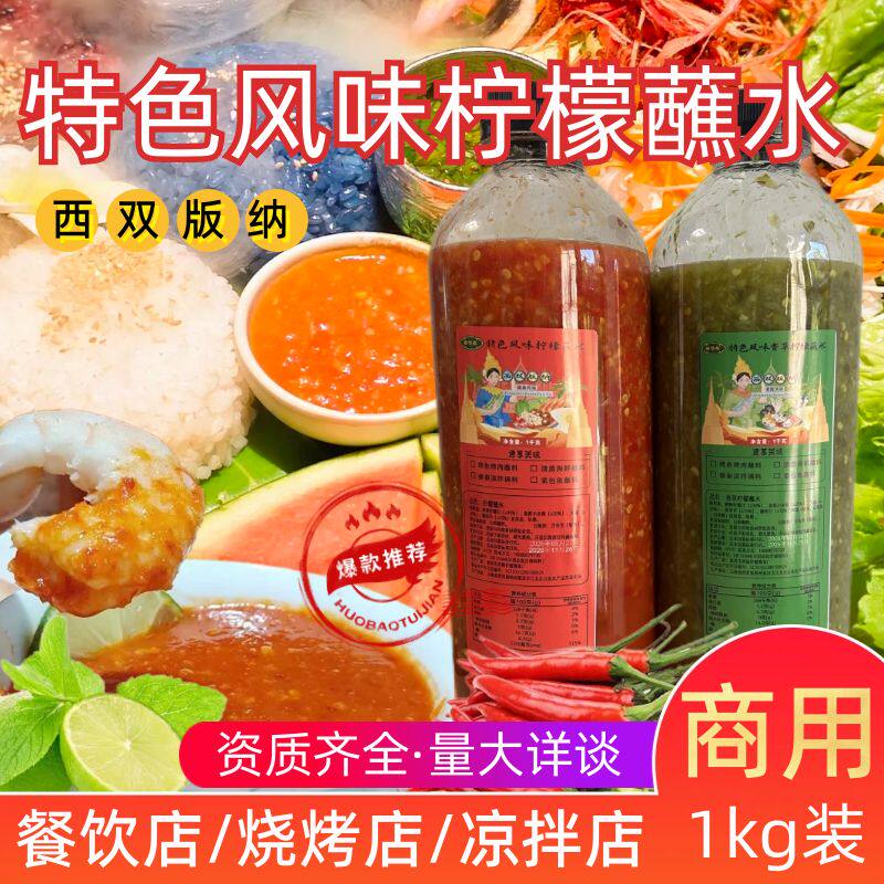 西双版纳商用小米辣柠檬蘸水泰式海鲜酸辣酱傣味烧烤蘸料火锅蘸酱