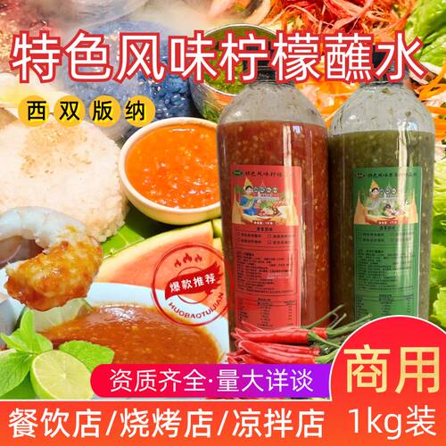 餐饮商用1公斤瓶装傣味柠檬辣酱