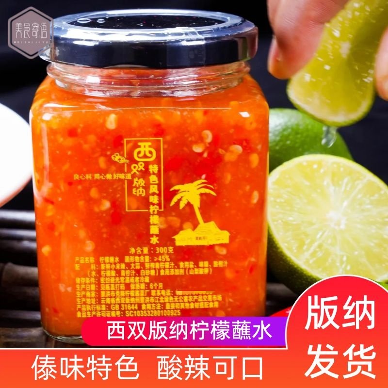 西双版纳特色风味柠檬蘸水泰式海鲜酸辣酱傣族烧烤蘸料小米辣调料