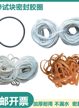 混凝土抗渗仪试块密封圈皮圈砂浆抗渗试验胶圈砼试模胶套橡胶圈