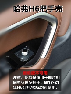 适用于17-20哈弗H6车门内拉手贴保护罩内把手壳套红标蓝标运动版