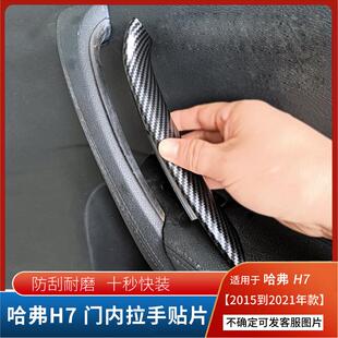 适用于哈弗H7/H7L内门把手壳拉手套拉手盖装饰板贴片老化覆盖件