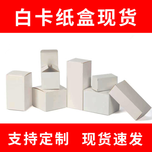 白卡纸盒350克小白盒现货中性盒