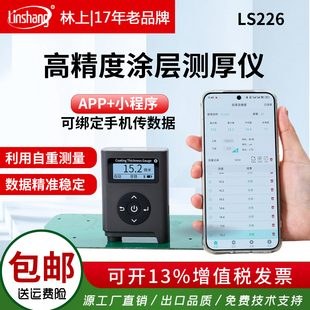 林上LS226涂层测厚仪PCB板三防油漆膜厚测量仪工业漆膜测厚仪