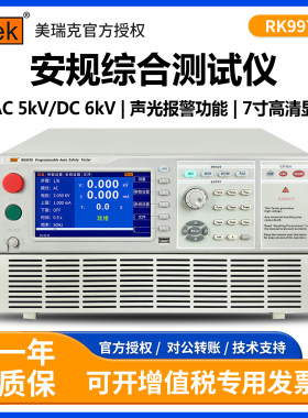 美瑞克RK9970A程控安规综合测试