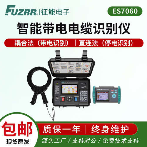 征能ES7060智能型带电电缆识别仪