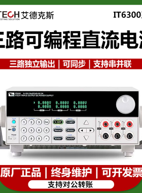 ITECH艾德克斯直流电源IT6302 IT63303可编程三路直流稳压电源