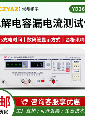 常州扬子电解电容漏电流测试仪YD2611A/2611C/2611D数显式指针式