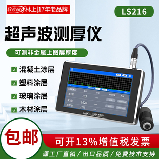 林上多层材料涂层超声波测厚仪LS216钢板玻璃管道钢材壁厚测量仪