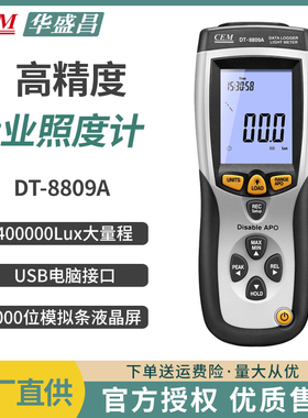 CEM华盛昌DT-8809A测光仪照度计工业光度亮度测试仪USB高度表