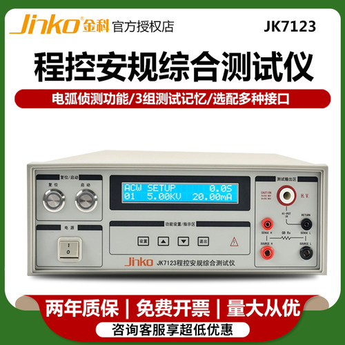 金科JK7123程控安规综合测试仪 耐压绝缘接地三合一电阻测量仪 - 封面