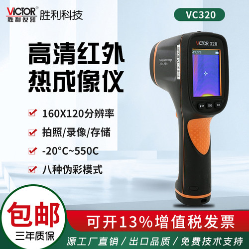 胜利VC320手持热成像仪