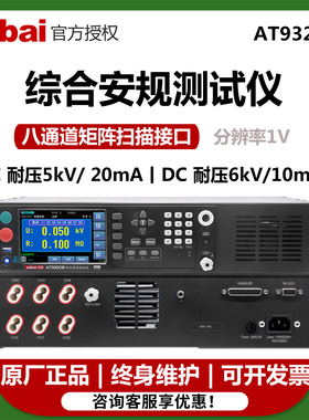 常州安柏AT93208八通道综合安规测试仪交直流耐压绝缘测试仪