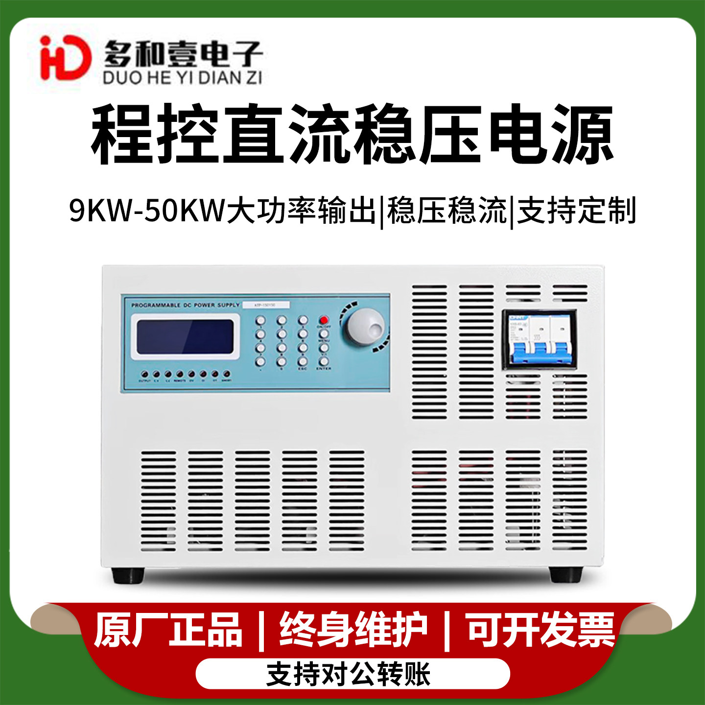 多和壹大功率直流稳压电源9KW-50KW老化实验鑫诺尔可编程直流电源