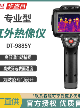 CEM华盛昌DT-9885Y/860Y手持式高精度红外热成像仪环保防疫测温仪