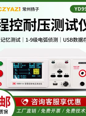 常州扬子交直流耐压测试仪YD9911/9810/9850A电气安规检测仪