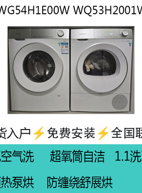 西门子SIEMENS小晶钻超氧版Pro洗烘套装WG54H1E00W+WQ53H2001W