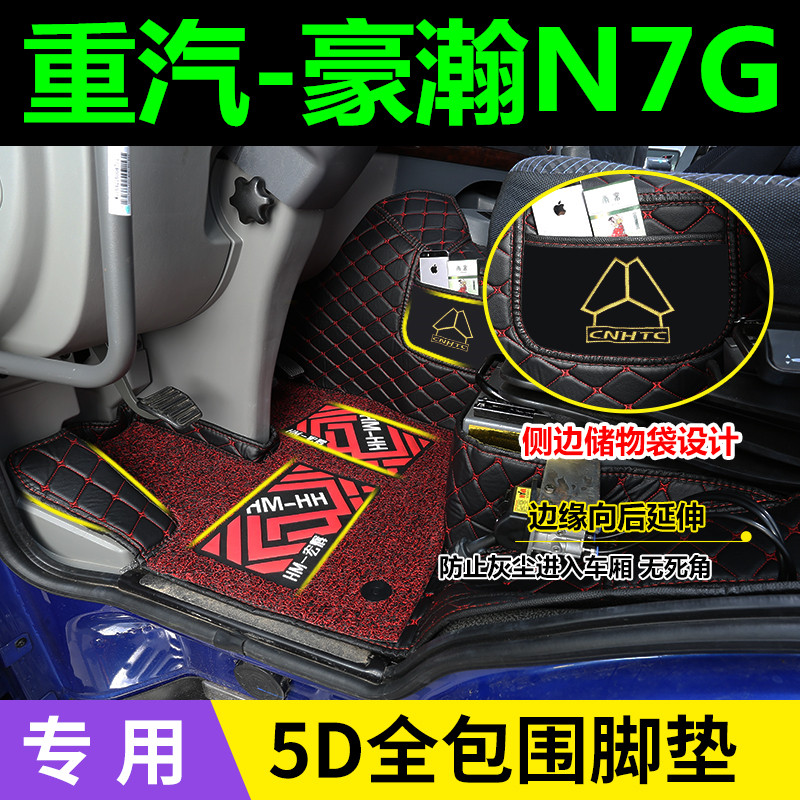 重汽豪瀚N7G/N5G/N7W/N5W/豪沃TX/NX/T5G专用全包围货车丝圈脚垫